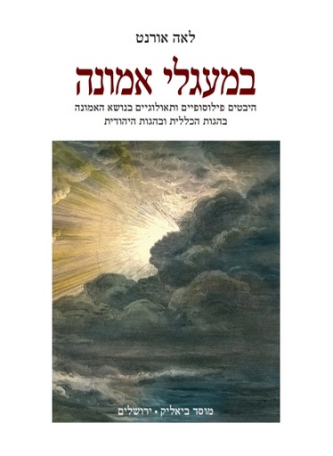 [9789655363050] במעגלי אמונה