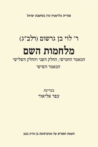[9789655363227] מלחמות השם | ר' לוי בן גרשום