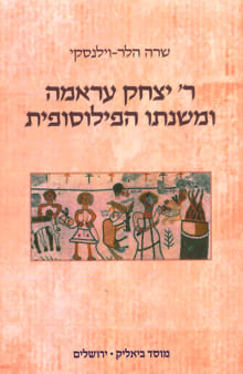 [9789655363258] רבי יצחק עראמה ומשנתו הפילוסופית