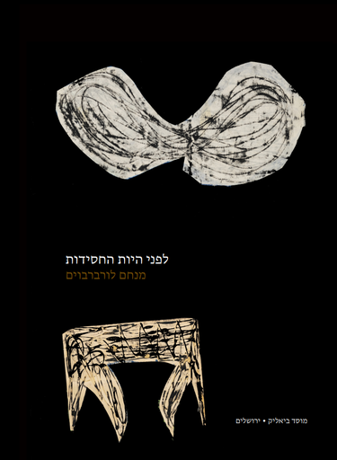 לפני היות החסידות  | מנחם לורברבוים