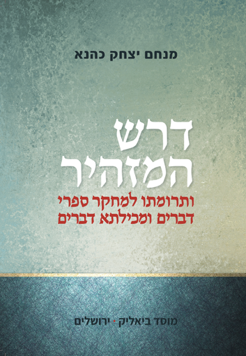 דרש המזהיר -ותרומתו למחקר ספרי דברים ומכילתא דברים