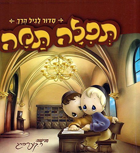 [9789655541236] תפילה תמה | סידור לגיל הרך