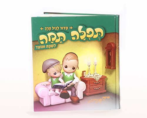 [9789655541441] Tefilah Tamah (Hebrew) Childrens Siddur