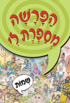 [X9789655541519] הפרשה מספרת לי - ספר שמות | ניילון