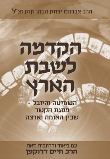 [9789655690095] הקדמה לשבת הארץ לראי״ה קוק | עם ביאורים  והרחבות מאת הרב דרוקמן