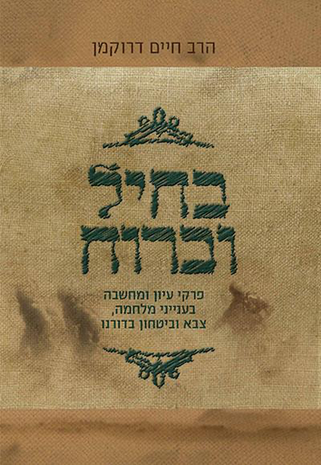 [9789655690194] בחיל וברוח - פרקי עיון ומחשבה בענייני מלחמה, צבא וביטחון בימינו