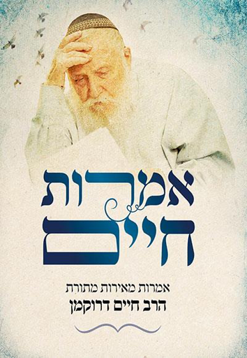 [9789655690217] אמרות חיים 