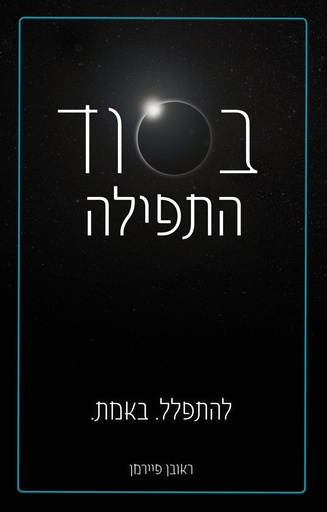 [9789655725322] בסוד התפילה