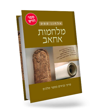 [9789655984071] מלחמות אחאב | אלחנן סמט