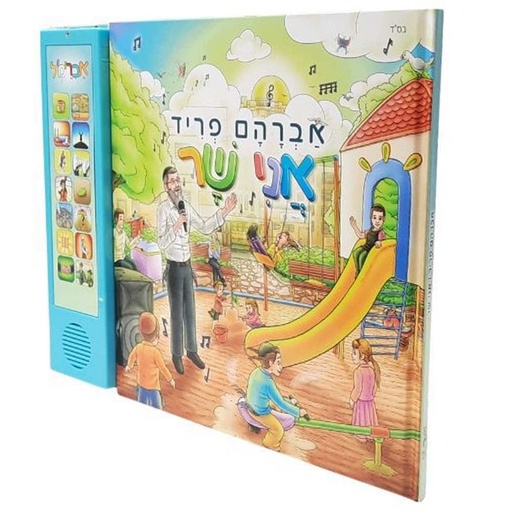 Ani Shar (I Sing) Avraham Fried Hebrew Song Book | אני שר אברהם פריד, ספר מנגן
