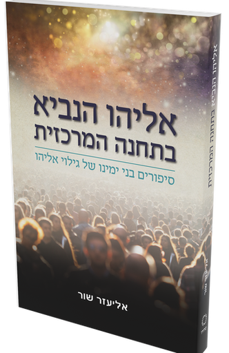 [9789655991833] אליהו הנביא בתחנה המרכזית