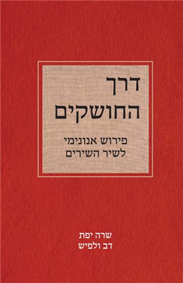 [9789657008102] דרך החושקים | פירוש אנונימי לשיר השירים