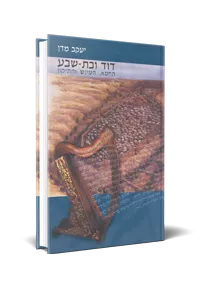 [9789657086148] דוד ובת שבע - יעקב מדן