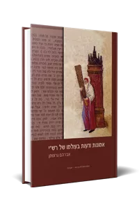 [9789657086339] אמונות ודעות בעולמו של רש"י