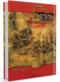 [9789657086345] אזל מהדפוס | דניאל : גלות והתגלות | הרב יעקב מדן