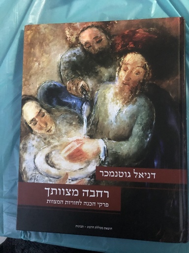 [9789657086599] רחבה מצוותך