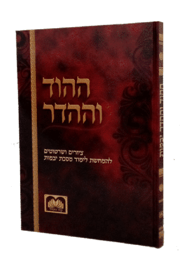 [793945418398] ההוד וההשר ציורים ליבמות