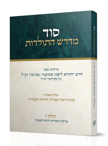 [101700000793] סוד מדרש התולדות | חלק ו