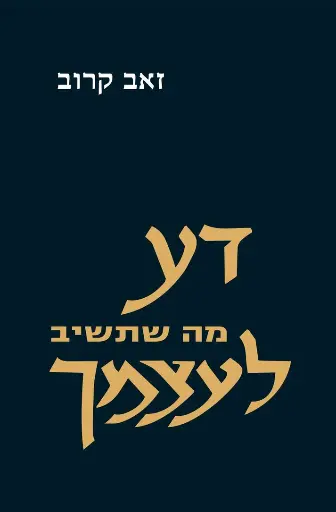 [X7290000003290] דע מה שתשיב לעצמך