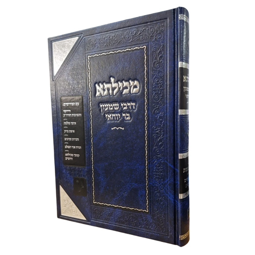 [7290000060279] מכילתא דרבי שמעון בר יוחאי 