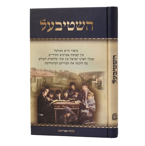 [7290000081076] השטיבעל / שלמה אברהאם