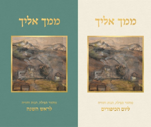 [7290000323992] ממך אליך / מחזור (2 כרכים)