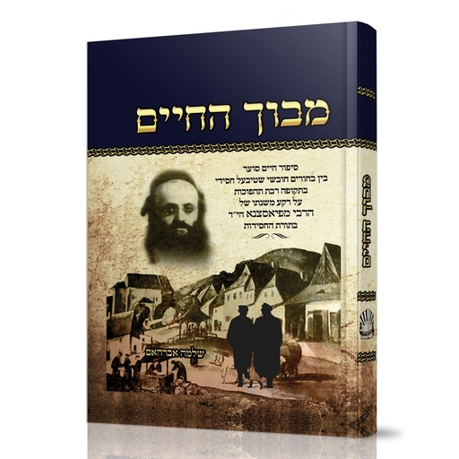 [7290000410562] מבוך החיים - יסודות החסידות | פיאסצנה 