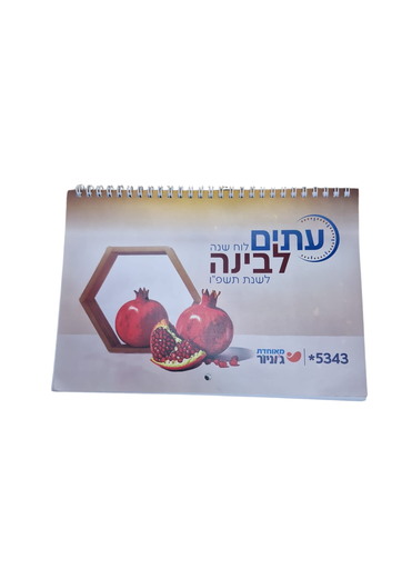 [7290012929083] לוח שנה עיתים לבינה קיר סטנדרט 24X16.5 | לשנת תשפ"ו (עתים)