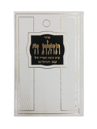 [X9003003013012] סדור תהלת ה' | גדול | מהדורה חדשה | לבן