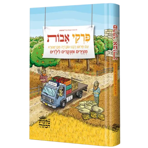 פרקי אבות עם פירוש רבנו עובדיה מברטנורא | מצירים ומנקדים לילדים