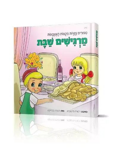 [9005505155961] מרגישים שבת