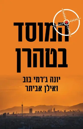 [036200070000] המוסד בטהרן