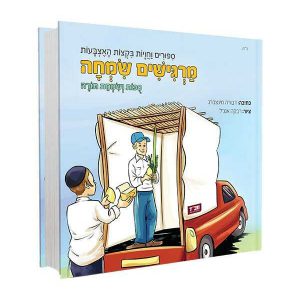 [9005505157141] מרגישים שמחה