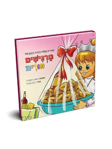 [9005505157328] מרגישים פורים / דבורה מינצבורג