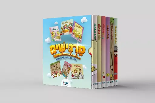 [9005505157477] מרגישים - מארז - 6 כרכים