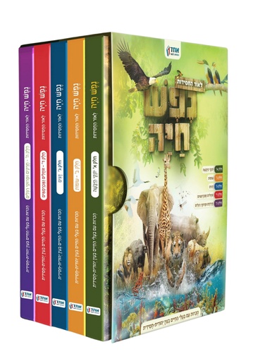 [X9005505157483] סט נפש חיה - אנציקלופדיה לילדים על היונקים הבולטים | סט 5 כרכים