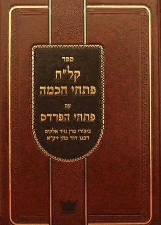 [97808796572128] קל"ח פתחי חכמה עם פתחי הפרדס - הנזיר