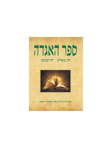 [100026047] ספר האגדה | מהדורה חדשה עם פירושו של אביגדור שנאן