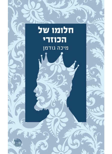[100026740] חלומו של הכוזרי