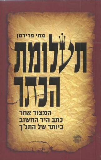 [100026900]   תעלומת הכתר | מותחן היסטורי אודות היעלמות כתב היד החשוב ביותר של התנ״ך 