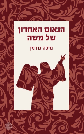 הנאום האחרון של משה