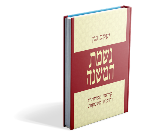 [100068061] נשמת המשנה 