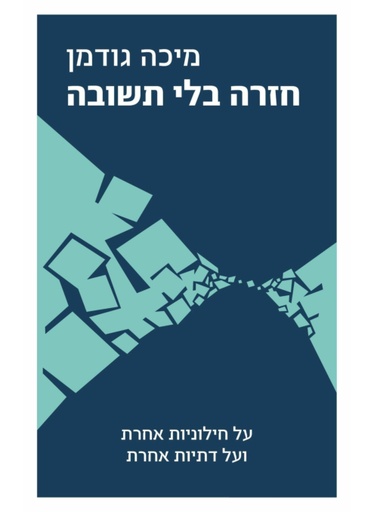 [100068276] חזרה בלי תשובה / מיכה גודמן