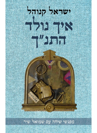 [100068542] איך נולד התנ"ך\ישראל קנוהל