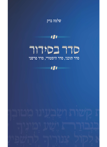 [100069037] סדר בסידור / שלמה ברק