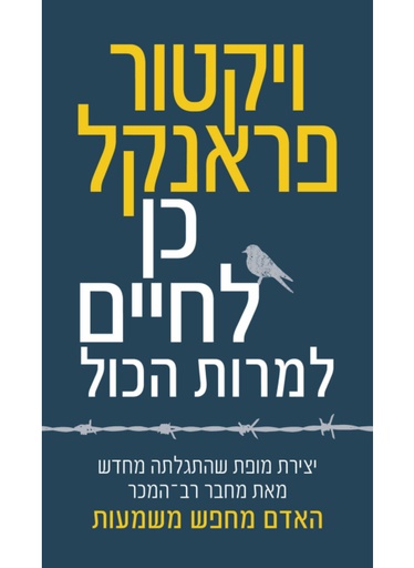 [000100069341] כן לחיים למרות הכל / ויקטור פרנקל