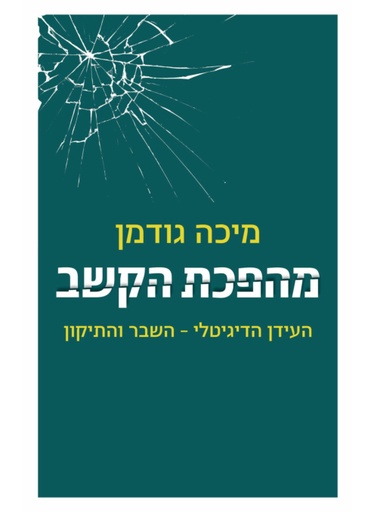 [100069525] מהפכת הקשב - העידן הדיגיטלי / מיכה גודמן