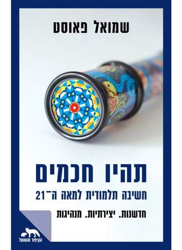 תהיו חכמים
