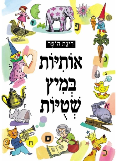 [000300135204] אותיות במיץ שטויות‏