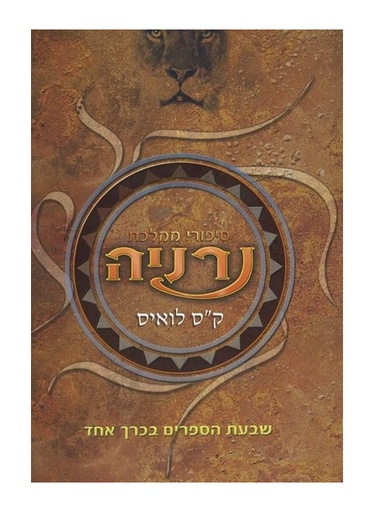 [300136355] סיפורי ממלכת נרניה - שבעת הספרים בכרך אחד